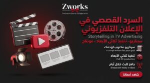 السرد القصصي في الإعلان التلفزيوني: قصة تبقى