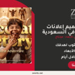 شركة تصميم إعلانات تلفزيونية احترافي