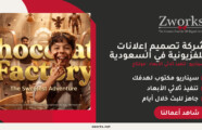 شركة تصميم إعلانات تلفزيونية في السعودية: Zworks