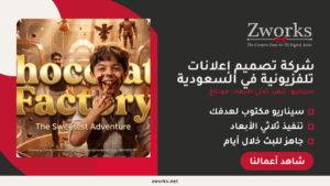 شركة تصميم إعلانات تلفزيونية في السعودية: Zworks