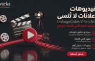 شركة تصميم فيديوهات إعلانات لا تُنسى