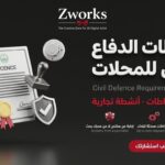 اشتراطات الدفاع المدني للمحلات التجارية احترافي