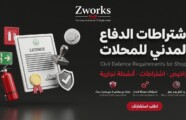 اشتراطات الدفاع المدني للمحلات التجارية ومخارج الطوارئ