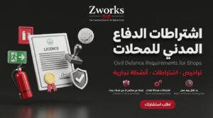 اشتراطات الدفاع المدني للمحلات التجارية ومخارج الطوارئ