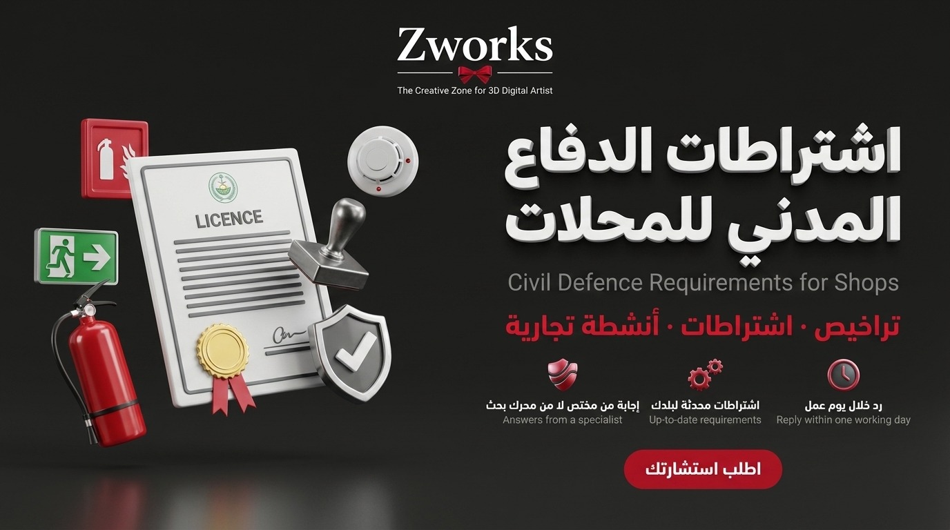 اشتراطات الدفاع المدني للمحلات التجارية احترافي