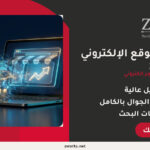 أهمية الموقع الإلكتروني للمشاريع احترافي