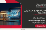 أهمية الموقع الإلكتروني للمشاريع: ليش مشروعك يحتاجه قبل نه…