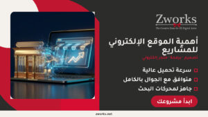 أهمية الموقع الإلكتروني للمشاريع: ليش مشروعك يحتاجه قبل نه…