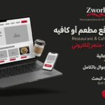 تصميم موقع مطعم احترافي
