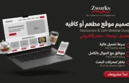 تصميم موقع مطعم أو كافيه: منيو رقمي وحجوزات وطلبات أونلاين