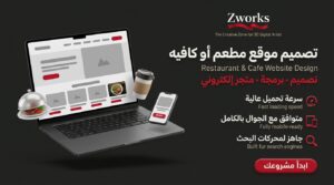 تصميم موقع مطعم أو كافيه: منيو رقمي وحجوزات وطلبات أونلاين