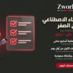 تعلم الذكاء الاصطناعي من الصفر احترافي