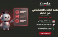 تعلم الذكاء الاصطناعي من الصفر: مسار عملي للمبتدئين