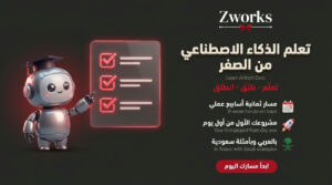 تعلم الذكاء الاصطناعي من الصفر: مسار عملي للمبتدئين