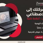 الذكاء الاصطناعي للشركات احترافي