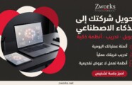 الذكاء الاصطناعي للشركات — تحويل شركتك إلى الذكاء