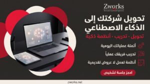 الذكاء الاصطناعي للشركات — تحويل شركتك إلى الذكاء
