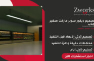 تصميم ديكور سوبر ماركت صغير 2027