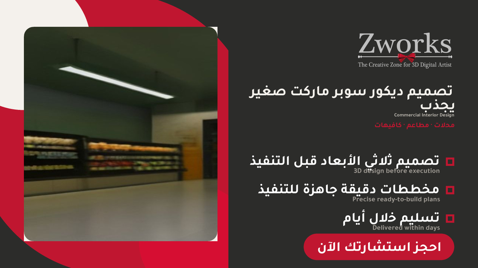 تصميم ديكور سوبر ماركت صغير احترافي