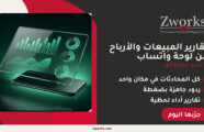 تقارير المبيعات على الواتساب — تقارير المبيعات والأرباح من