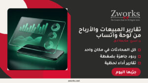 تقارير المبيعات على الواتساب — تقارير المبيعات والأرباح من