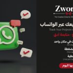 متابعة المشاريع عبر الواتساب احترافي