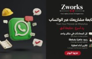 المقاولون والمهندسون: متابعة المشاريع عبر الواتساب