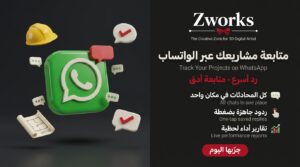 المقاولون والمهندسون: متابعة المشاريع عبر الواتساب