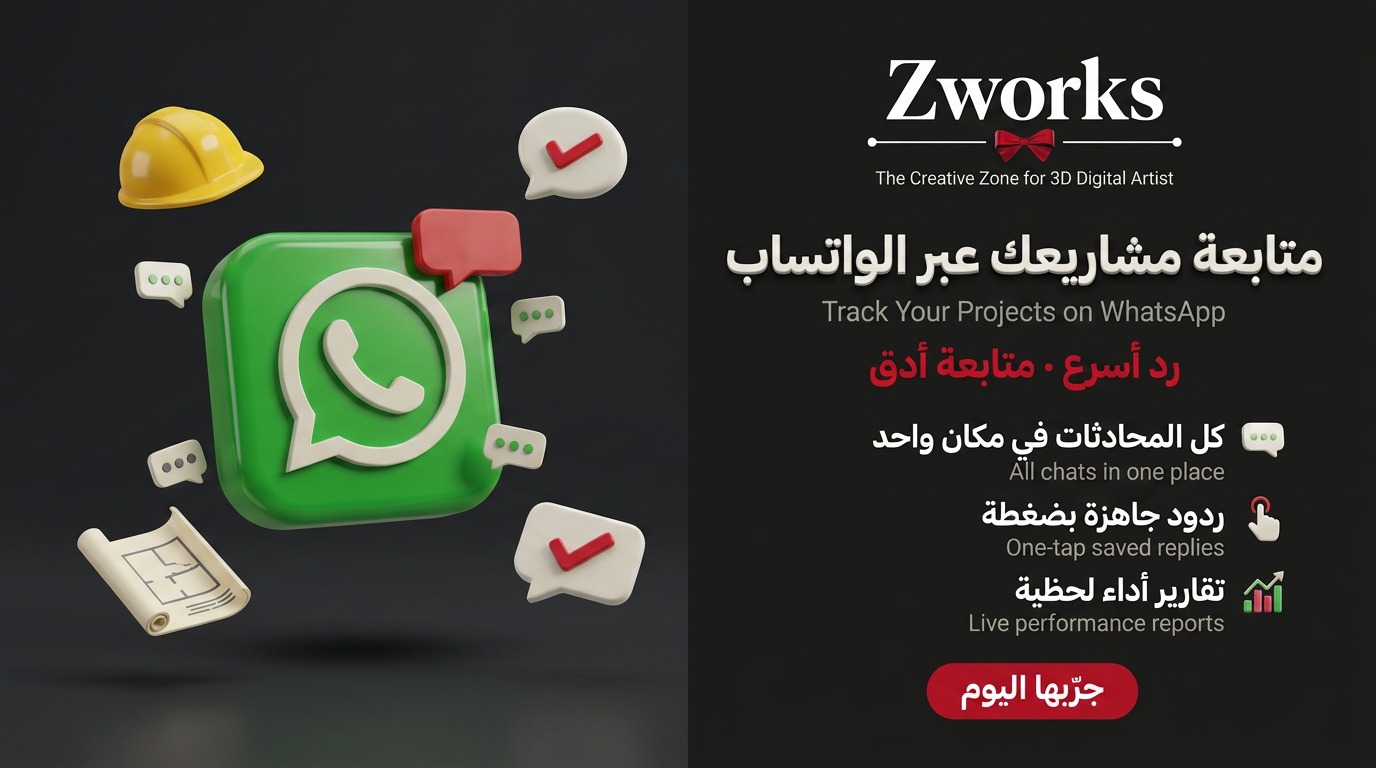 متابعة المشاريع عبر الواتساب احترافي
