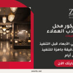 تصميم ديكور محل إضاءة احترافي