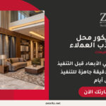 تصميم ديكور محل ستائر احترافي