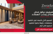 تصميم ديكور محل ستائر خيالي