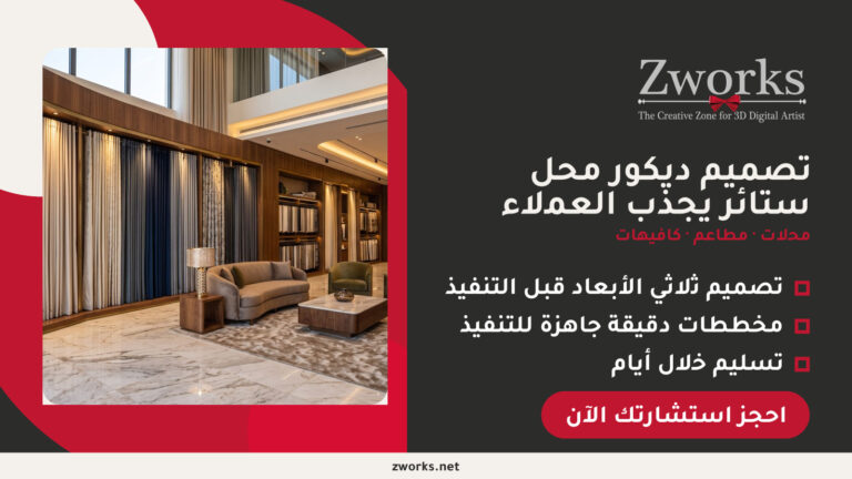 تصميم ديكور محل ستائر خيالي