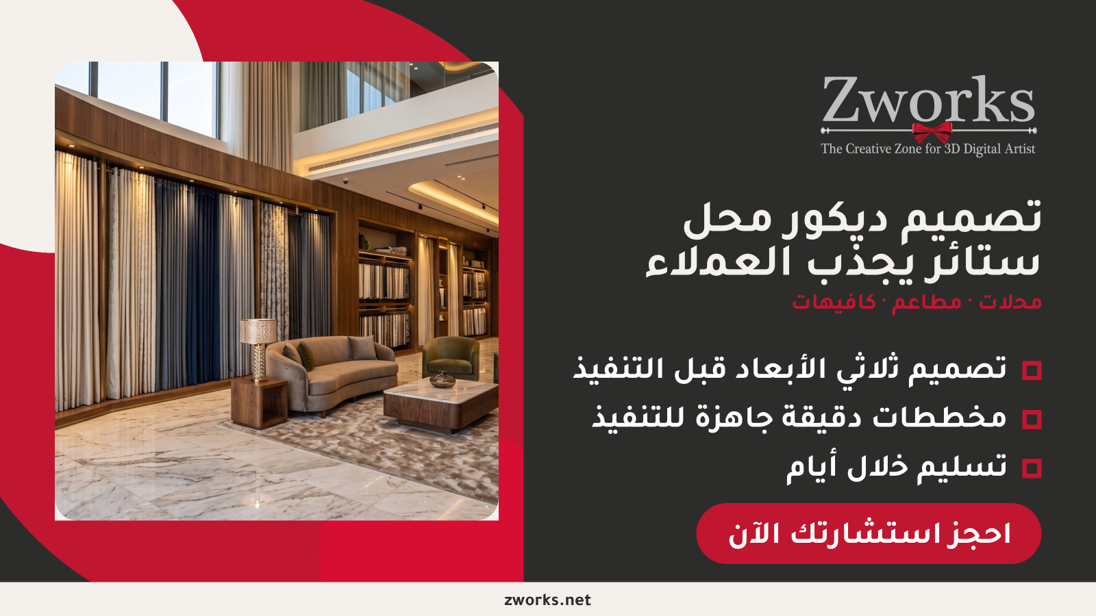 تصميم ديكور محل ستائر احترافي