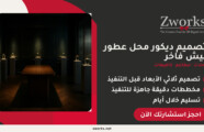 تصميم ديكور محل عطور نيش مودرن