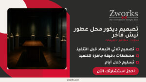 تصميم ديكور محل عطور نيش مودرن