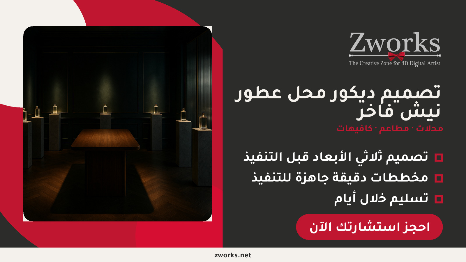 تصميم ديكور محل عطور احترافي