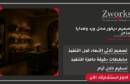 تصميم ديكور محل ورد وهدايا خيالي