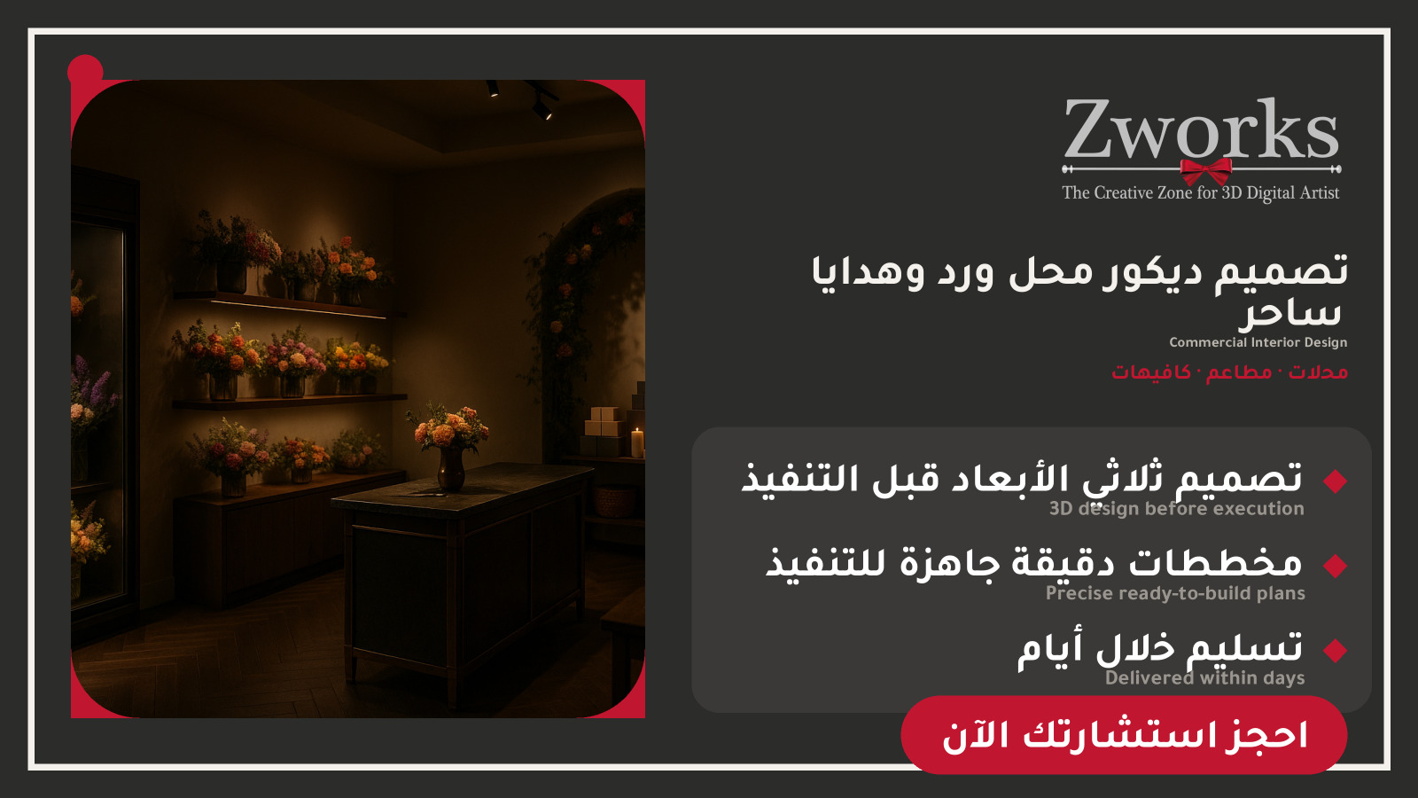 تصميم ديكور محل ورد احترافي