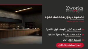 تصميم ديكور محمصة قهوة مودرن