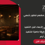 تصميم ديكور مطعم فطور شعبي احترافي