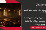 تصميم ديكور مطعم فطور شعبي عصري