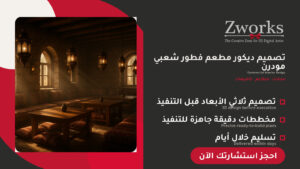 تصميم ديكور مطعم فطور شعبي عصري