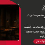 تصميم ديكور مطعم مشويات احترافي