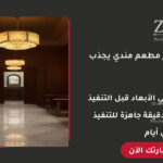 تصميم ديكور مطعم مندي احترافي