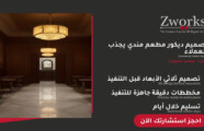 تصميم ديكور مطعم مندي خيالي