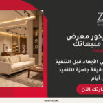 تصميم ديكور معرض أثاث احترافي