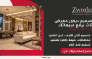 تصميم ديكور معرض أثاث كلاسيك