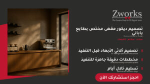 تصميم ديكور مقهى مختص مودرن