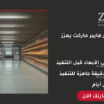 تصميم ديكور هايبر ماركت احترافي